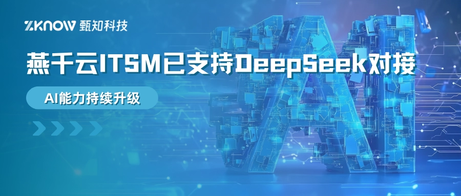 Yanqianyun ITSM now supports DeepSeek integration! AI capabilities continue to upgrade