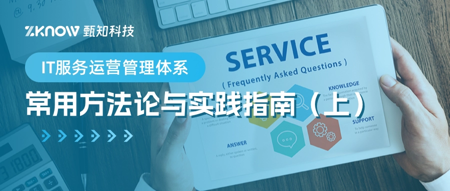Common Methodologies and Practice Guidelines for IT Service Operations Management Systems (Part 1)