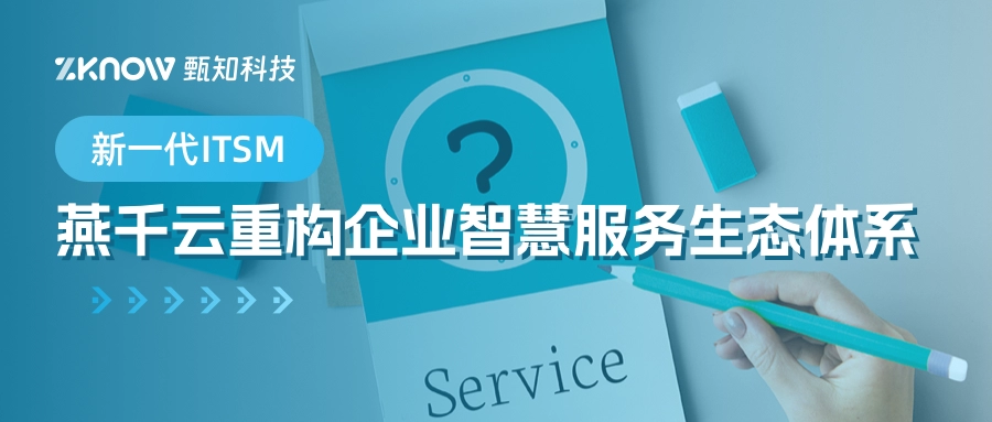 Next-generation ITSM: Yan Qianyun reconstructs the enterprise intelligent service ecosystem