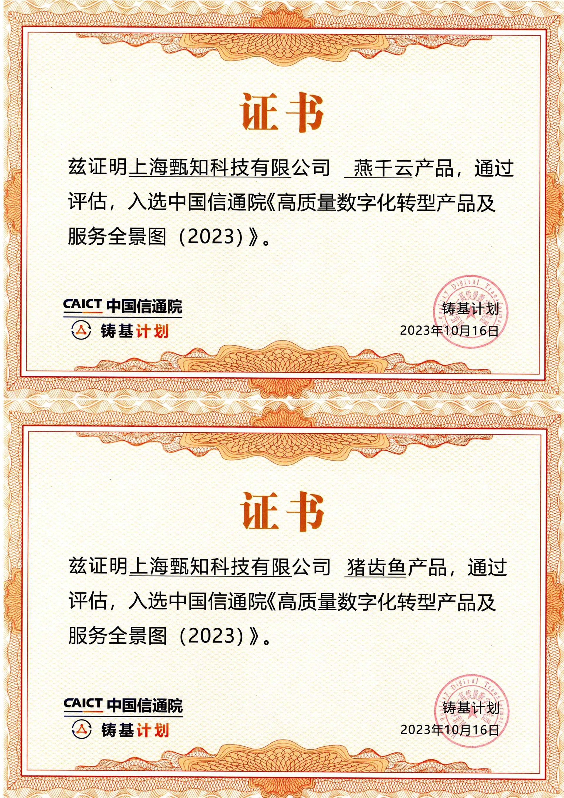 <font dir="auto" style="vertical-align: inherit;"><font dir="auto" style="vertical-align: inherit;">Selected into the China Academy of Information and Communications Technology's "High-quality Digital Transformation Products and Services Panorama (2023)"